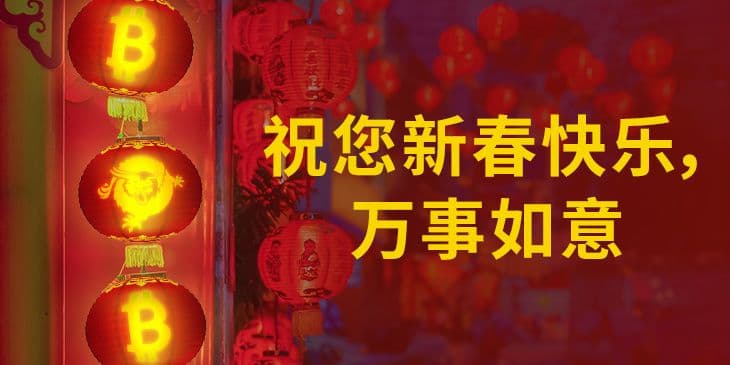 CoinGeek的全体成员恭祝您们新春快乐！