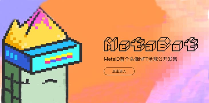 MetaBot：BSV上的首个功能化NFT