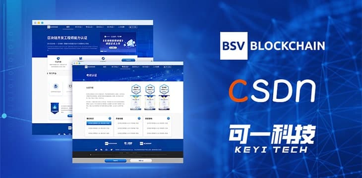 CSDN与BSV共同启动区块链工程师能力初级认证